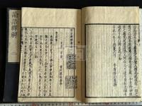 論語繹解 10卷 (日)皆川淇園 著 文化九年平戸藩刊本 木板摺十冊揃