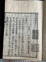 論語繹解 10卷 (日)皆川淇園 著 文化九年平戸藩刊本 木板摺十冊揃