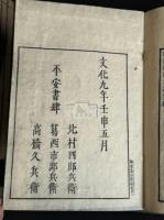 論語繹解 10卷 (日)皆川淇園 著 文化九年平戸藩刊本 木板摺十冊揃