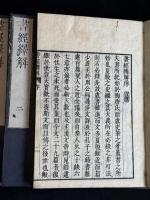 書經繹解 4巻 (日)皆川淇園 著 文化九年刊本 木板摺四冊揃