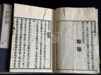 書經繹解 4巻 (日)皆川淇園 著 文化九年刊本 木板摺四冊揃