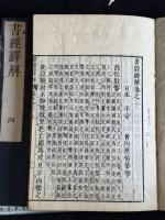 書經繹解 4巻 (日)皆川淇園 著 文化九年刊本 木板摺四冊揃
