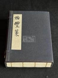 始豐稿 始豊稿 （明）徐一夔 著 明初刊本 洪武本か 文庫蔵本の写真私家版 帙入二冊揃