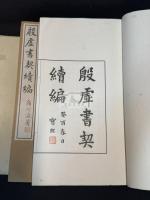 殷虚書契續編 (清)羅振玉編 集古遺文 中華民国22年コロタイプ複製 白紙大判帙入六冊揃