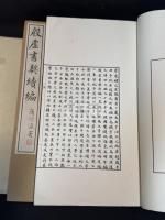 殷虚書契續編 (清)羅振玉編 集古遺文 中華民国22年コロタイプ複製 白紙大判帙入六冊揃