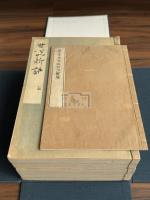 世説新語 金沢文庫旧蔵南宋紹興間刊遞修本 　尊経閣叢刊コロタイプ複製 私家製帙 五冊揃 解題一冊付