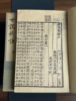 世説新語 金沢文庫旧蔵南宋紹興間刊遞修本 　尊経閣叢刊コロタイプ複製 私家製帙 五冊揃 解題一冊付