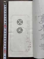 寛永泉譜 寛永ー慶応間彫造 寛永通宝 両面元拓本 解釈文1枚ずつ付 帙入五冊揃 中村不折肉筆題名押印 「松堂箋」便箋使用  中村不折原稿本か