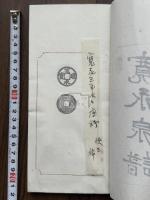 寛永泉譜 寛永ー慶応間彫造 寛永通宝 両面元拓本 解釈文1枚ずつ付 帙入五冊揃 中村不折肉筆題名押印 「松堂箋」便箋使用  中村不折原稿本か