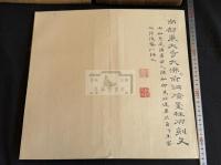 頼山陽自摺集古帖 幕末拓本　日本古代金石8種  二重箱一帖揃 （伝）頼山陽 跋有
