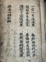 般若心経秘鍵 （日）弘法大師 空海 著 室町時代高野版 綴葉装一冊揃 写真全掲載