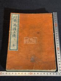 北齋画譜 上編 葛飾北齋筆 幕末明治間永楽屋東四郎版 彩色浮世絵版画 一冊