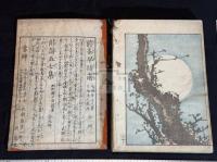 北齋画譜 上編 葛飾北齋筆 幕末明治間永楽屋東四郎版 彩色浮世絵版画 一冊