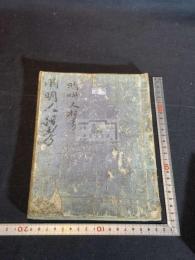 安倍晴明人相巻 2巻 寛文二年西村又左衛門刊本 木板摺合本一冊揃  人相版画手彩