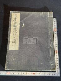 表千家棚及八炉之図 明治新写本 一冊揃 肉筆彩色千家茶庭図/八炉図有 