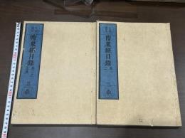 隋衆経目録5巻　仁寿録 黄檗宗大蔵経 明版嘉興蔵他底本 江戸前期刊本 木板摺二冊揃