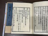 隋衆経目録5巻　仁寿録 黄檗宗大蔵経 明版嘉興蔵他底本 江戸前期刊本 木板摺二冊揃