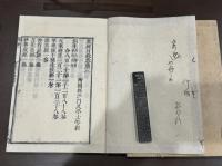 隋衆経目録5巻　仁寿録 黄檗宗大蔵経 明版嘉興蔵他底本 江戸前期刊本 木板摺二冊揃