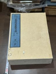武周刊定衆経目録14巻  黄檗宗大蔵経 明版嘉興蔵他底本 江戸前期刊本 木板摺5冊揃