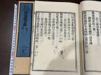 大隋衆経目録7巻 黄檗宗大蔵経 明版嘉興蔵他底本 江戸前期刊本 木板摺3冊揃
