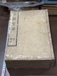 漢隸字源 5巻碑目1巻 明汲古閣本原本 宝暦2年刊初摺本 大判六冊揃