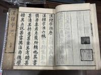 漢隸字源 5巻碑目1巻 明汲古閣本原本 宝暦2年刊初摺本 大判六冊揃