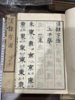 漢隸字源 5巻碑目1巻 明汲古閣本原本 宝暦2年刊初摺本 大判六冊揃