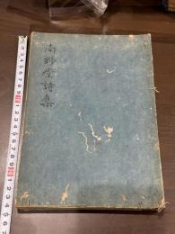 南野堂詩集 清‧呉文溥撰　約幕末写本  一冊揃 虫入　服部擔風旧蔵手批 