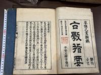 古學指要 伊藤長胤著 享保己亥玉樹堂刊本 木板摺二冊揃