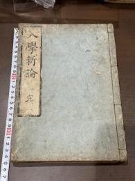 入學新論　1巻附録1巻　帆足萬里著　天保15年刊本 木板摺一冊揃