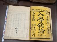 入學新論　1巻附録1巻　帆足萬里著　天保15年刊本 木板摺一冊揃