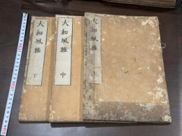 大和風雅 3巻 安永9年主一堂刊本 木板摺三冊揃