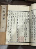 大和風雅 3巻 安永9年主一堂刊本 木板摺三冊揃