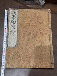 講學鞭策録 佐藤直方著 貞享元 [1684] 序 天和癸亥跋 嘉永五年刊初摺本 原裝美品一冊揃 