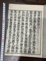 講學鞭策録 佐藤直方著 貞享元 [1684] 序 天和癸亥跋 嘉永五年刊初摺本 原裝美品一冊揃 