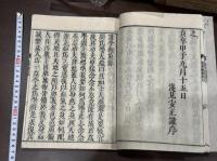 講學鞭策録 佐藤直方著 貞享元 [1684] 序 天和癸亥跋 嘉永五年刊初摺本 原裝美品一冊揃 