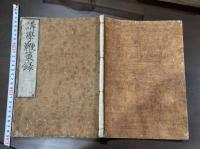 講學鞭策録 佐藤直方著 貞享元 [1684] 序 天和癸亥跋 嘉永五年刊初摺本 原裝美品一冊揃 