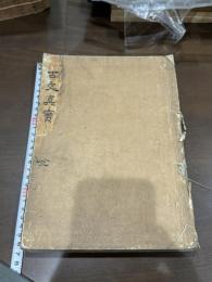 魁本大字諸儒箋解古文真寳 10卷 古活字本を元本 江戸初期田原仁左衛門覆刻本 送仮名無 合本一冊揃 