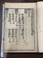 魁本大字諸儒箋解古文真寳 10卷 古活字本を元本 江戸初期田原仁左衛門覆刻本 送仮名無 合本一冊揃 