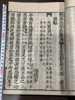 魁本大字諸儒箋解古文真寳 10卷 古活字本を元本 江戸初期田原仁左衛門覆刻本 送仮名無 合本一冊揃 