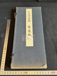 聖武天皇宸翰　賢愚経　武田墨彩堂コロタイプ複製　帙入折本一冊揃　解説及釈文付