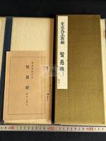 聖武天皇宸翰　賢愚経　武田墨彩堂コロタイプ複製　帙入折本一冊揃　解説及釈文付