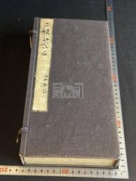 真草千字文 智永真筆 楊守敬 内藤湖南跋本  大正元年小林写真製版所コロタイプ複製 帙入一帖揃