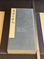 真草千字文 智永真筆 楊守敬 内藤湖南跋本  大正元年小林写真製版所コロタイプ複製 帙入一帖揃