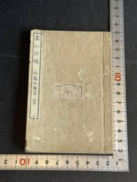 高山竹枝 名古屋 森魯直 著 漢詩集 慶応2年跋刊本 豆本美品一冊揃  