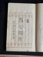 高山竹枝 名古屋 森魯直 著 漢詩集 慶応2年跋刊本 豆本美品一冊揃  