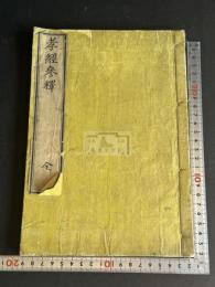 孝經參釋 (日)川崎魯斎 著 慶応四年二色摺 原裝一冊揃 