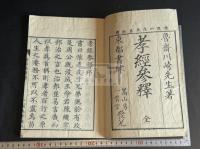 孝經參釋 (日)川崎魯斎 著 慶応四年二色摺 原裝一冊揃 