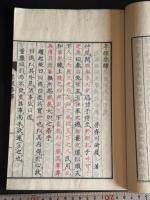 孝經參釋 (日)川崎魯斎 著 慶応四年二色摺 原裝一冊揃 