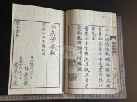 孝經參釋 (日)川崎魯斎 著 慶応四年二色摺 原裝一冊揃 